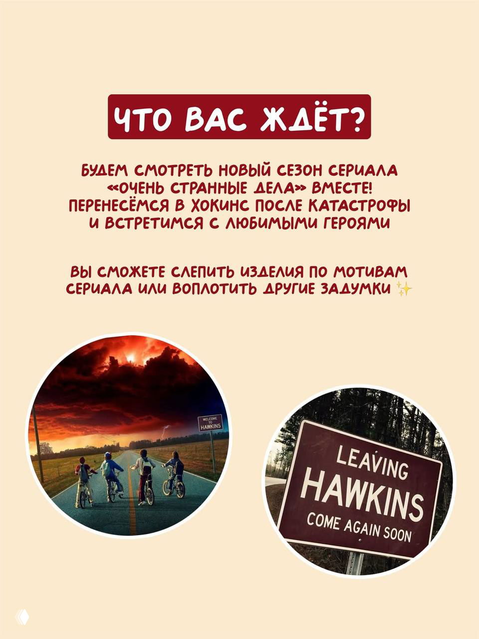 Афиша мероприятия с заголовком «Что вас ждёт?», описанием мастер-класса и изображениями Хоккинса и велосипедов из сериала.