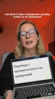 Женщина в очках держит ноутбук с текстом «Перевод с человеческого на зумерский», улыбается в камеру, кадр из видеоблога.