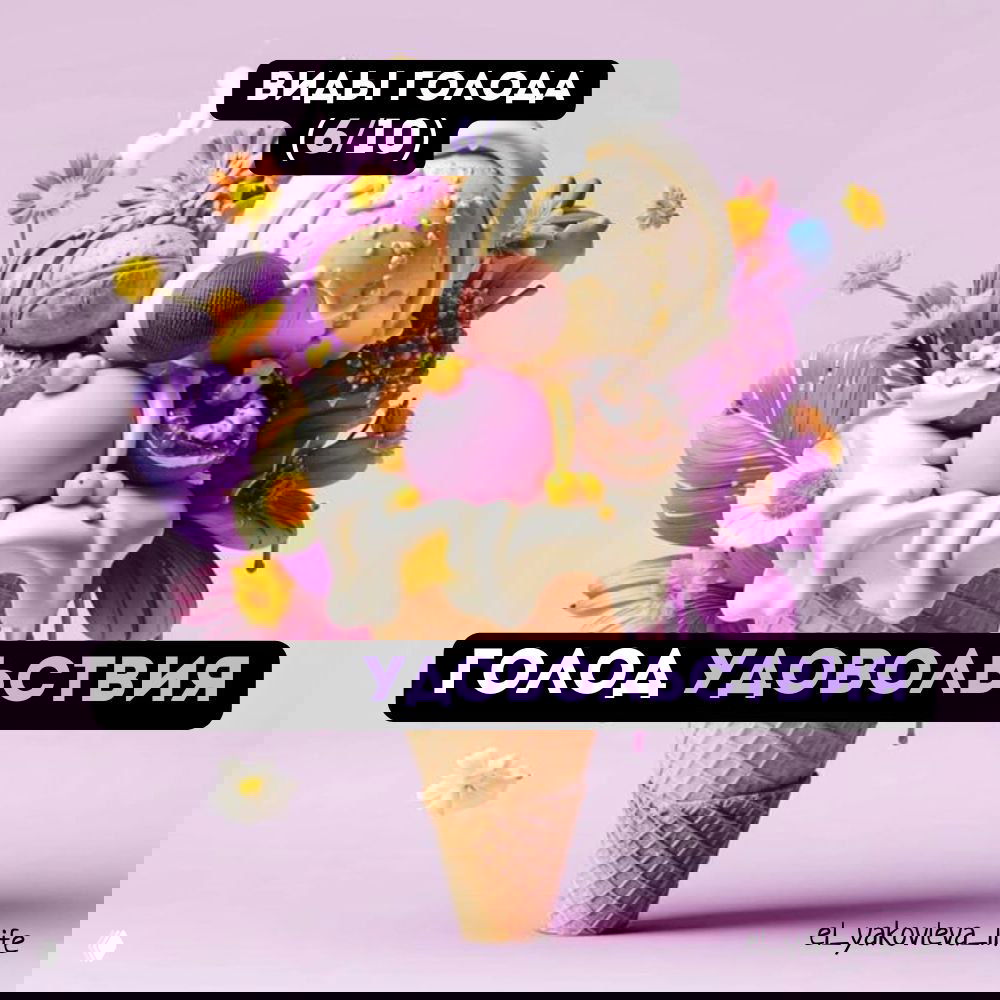 6/10 — голод удовольствия (дофаминовый голод)