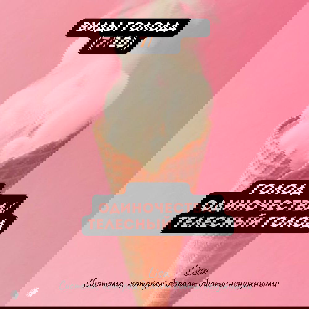 7/10. Голод одиночества / телесный голод