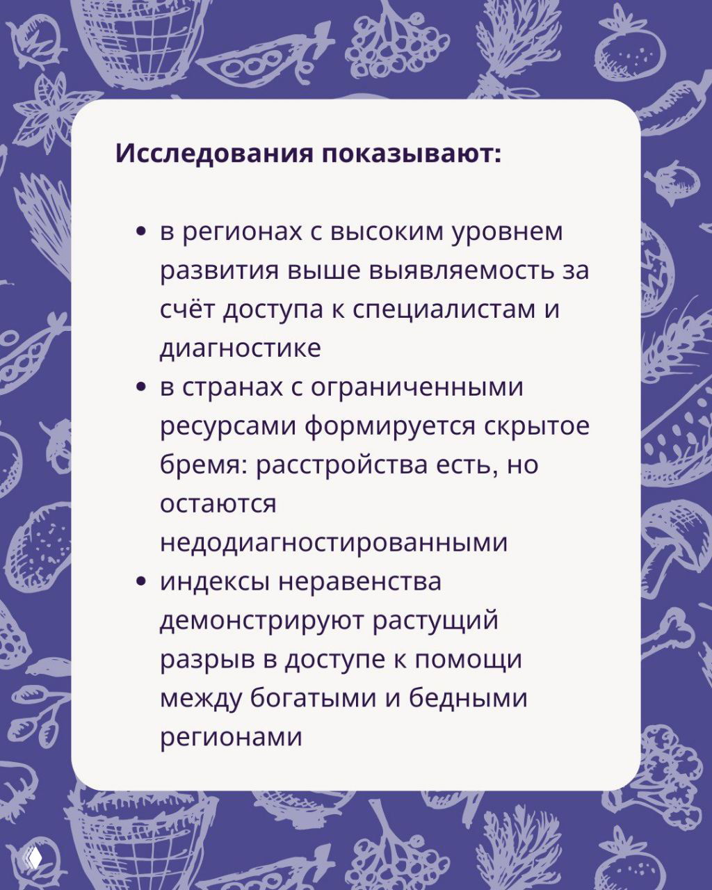 Слайд с заголовком «Исследования показывают» и пунктами о выявляемости РПП, скрытом бремени и растущем разрыве в доступе к помощи.