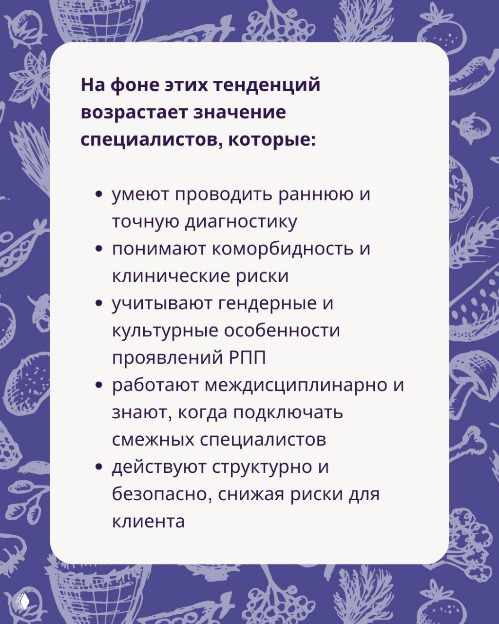 Слайд «На фоне этих тенденций возрастает значение специалистов, которые» и перечень навыков: ранняя диагностика, понимание коморбидности, гендерные и культурные особенности.