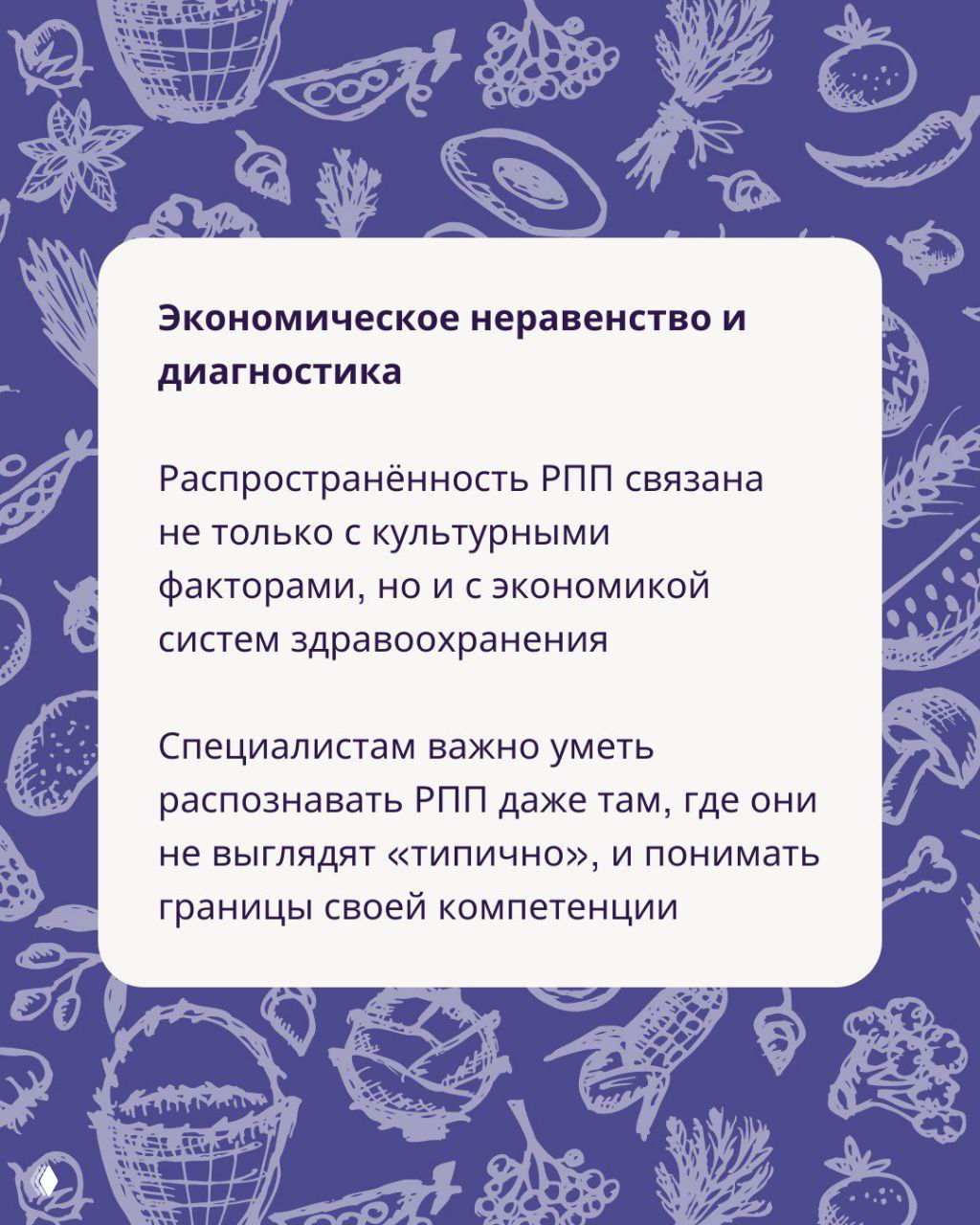 Слайд «Экономическое неравенство и диагностика»: текст о связи распространённости РПП с экономикой систем здравоохранения и важности распознавания нетипичных проявлений.