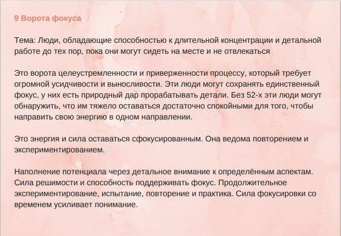 Фрагмент пастельной иллюстрации с крупным текстом о «воротах фокуса», пояснениями про концентрацию внимания и связь с генными ключами и Дизайном человека.