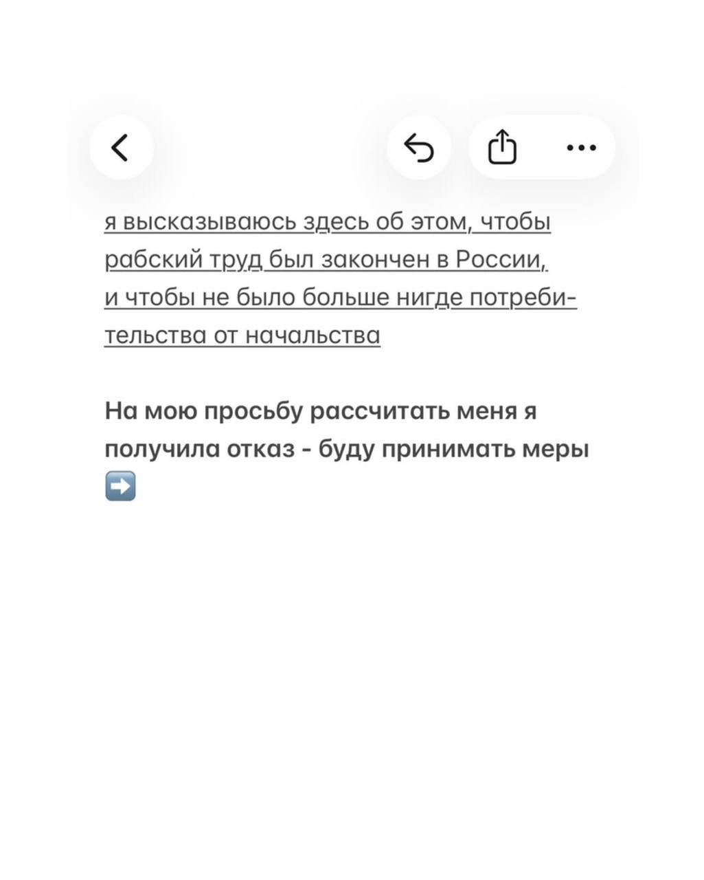 Скриншот с текстом жалобы: призыв прекратить «рабский труд» в России и упоминание отказа при просьбе о расчёте.