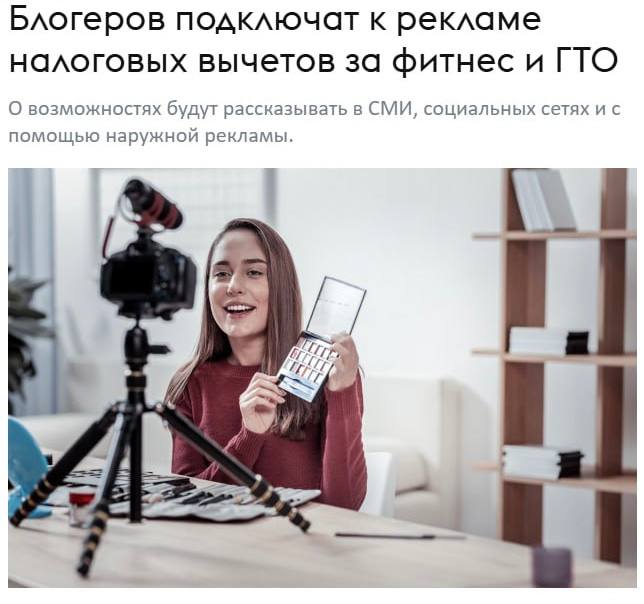 Блогеры будут рекламировать налоговые вычеты за ГТО