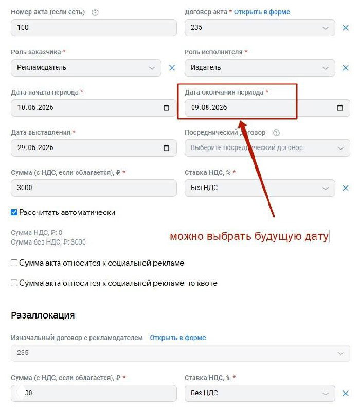 Скриншот интерфейса ОРД VK: форма акта с выделенным полем «Дата окончания периода», где выбрана будущая дата.