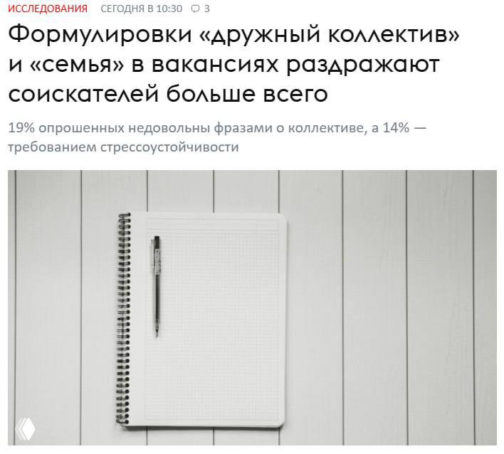 «Мы одна большая семья»: фразы в вакансиях, которые бесят