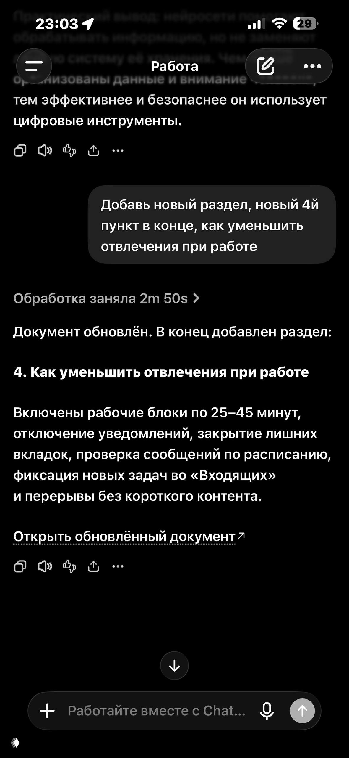 Скриншот мобильного: процесс обработки документа в ChatGPT и сообщение об обновлении — добавлен новый раздел «Как уменьшить отвлечения при работе».