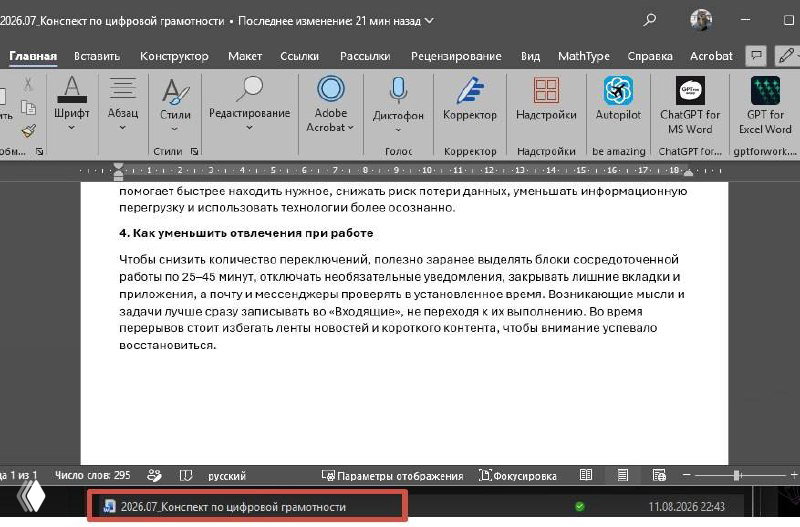 Фотография экрана компьютера: документ Word открыт в десктопном приложении, внизу выделено имя файла «2026.07_Конспект по цифровой грамотности», видно интерфейс Word.