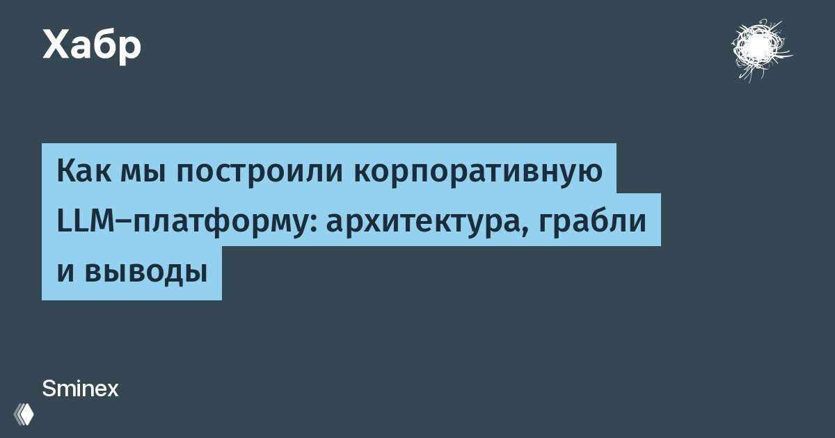 Титульный слайд статьи на Хабре: заголовок «Как мы построили корпоративную LLM‑платформу», логотип Sminex и минималистичная фирменная графика.