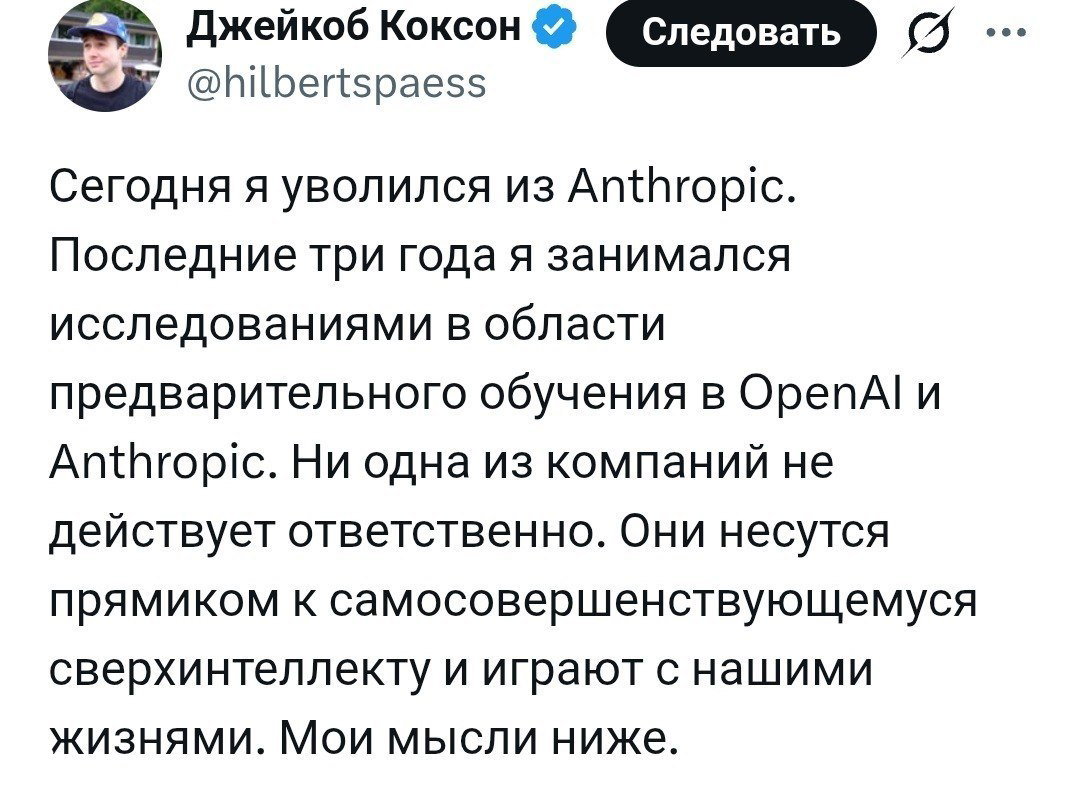 ИИ — сотрудник Anthropic уволился из‑за страха апокалипсиса