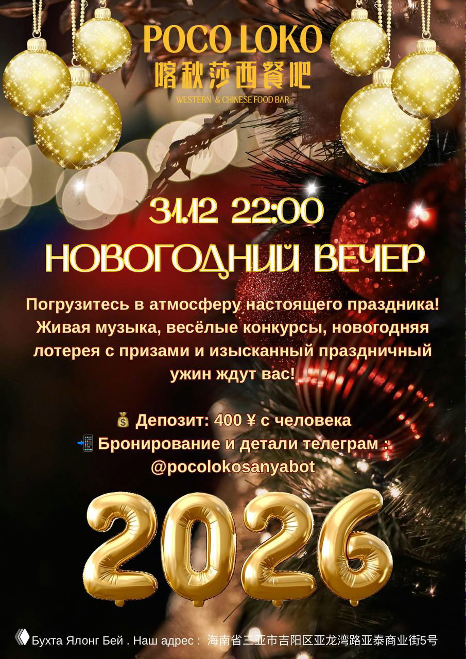Новогодний вечер в POCO LOKO (Ялонг)