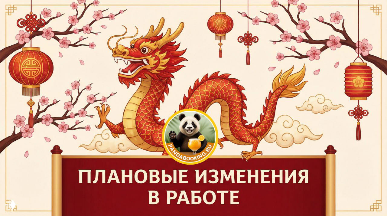 Изменения в работе на Китайский Новый год