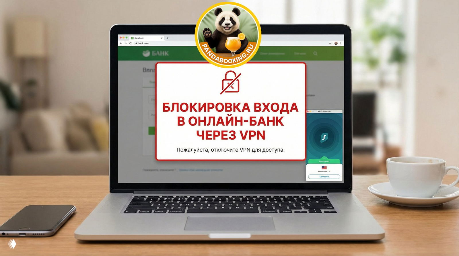 Внимание: Банки могут блокировать доступ через VPN