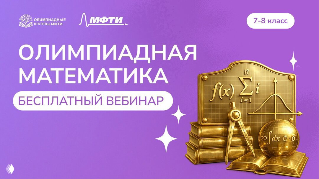 Бесплатный вебинар по математике от МФТИ
