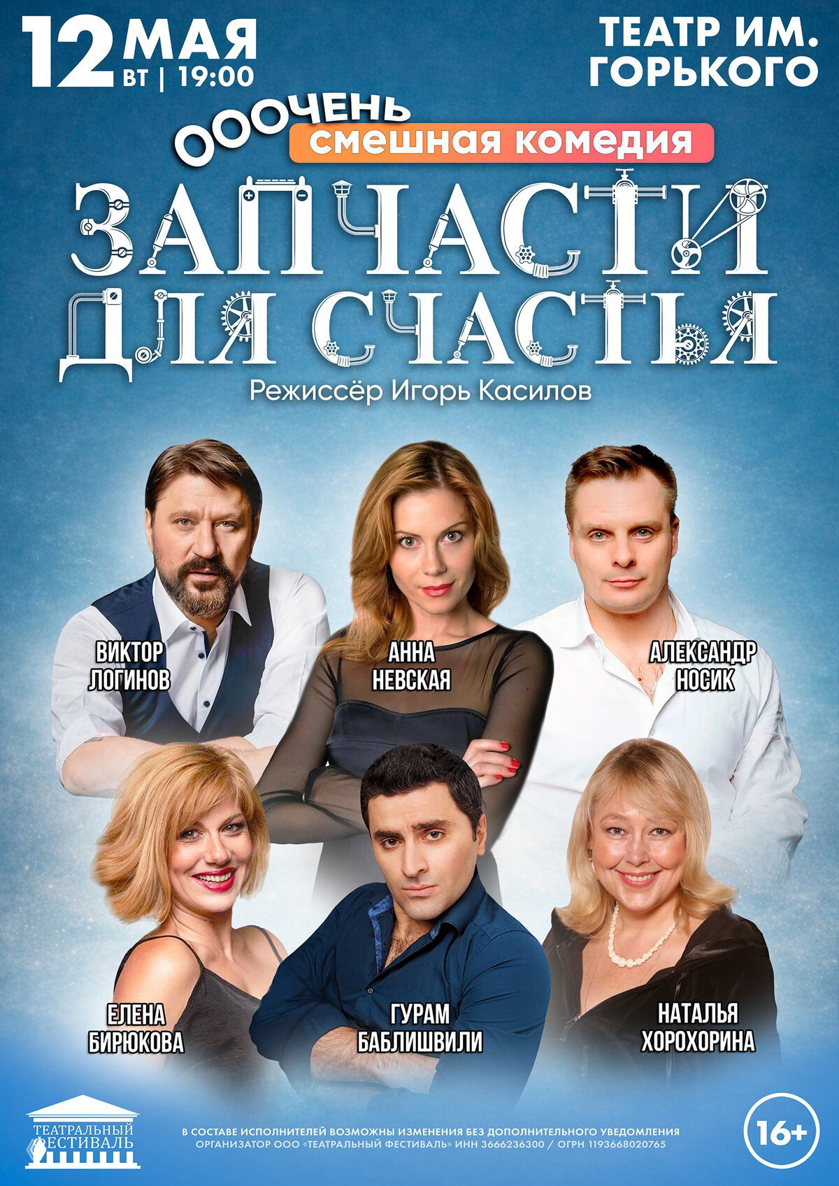 Спектакль-комедия «Запчасти для счастья» в Ростове 12.05