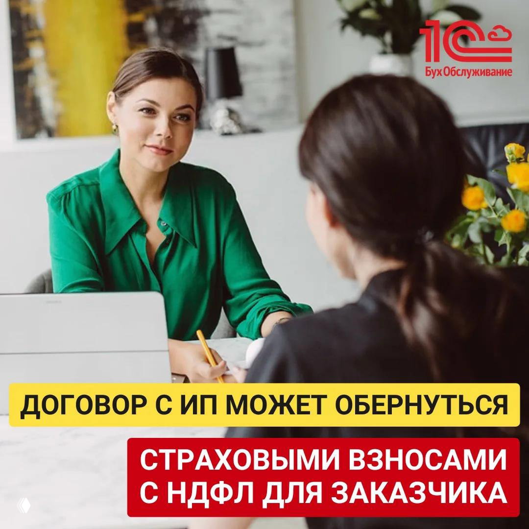 Договор с ИП: риск страховых взносов и НДФЛ