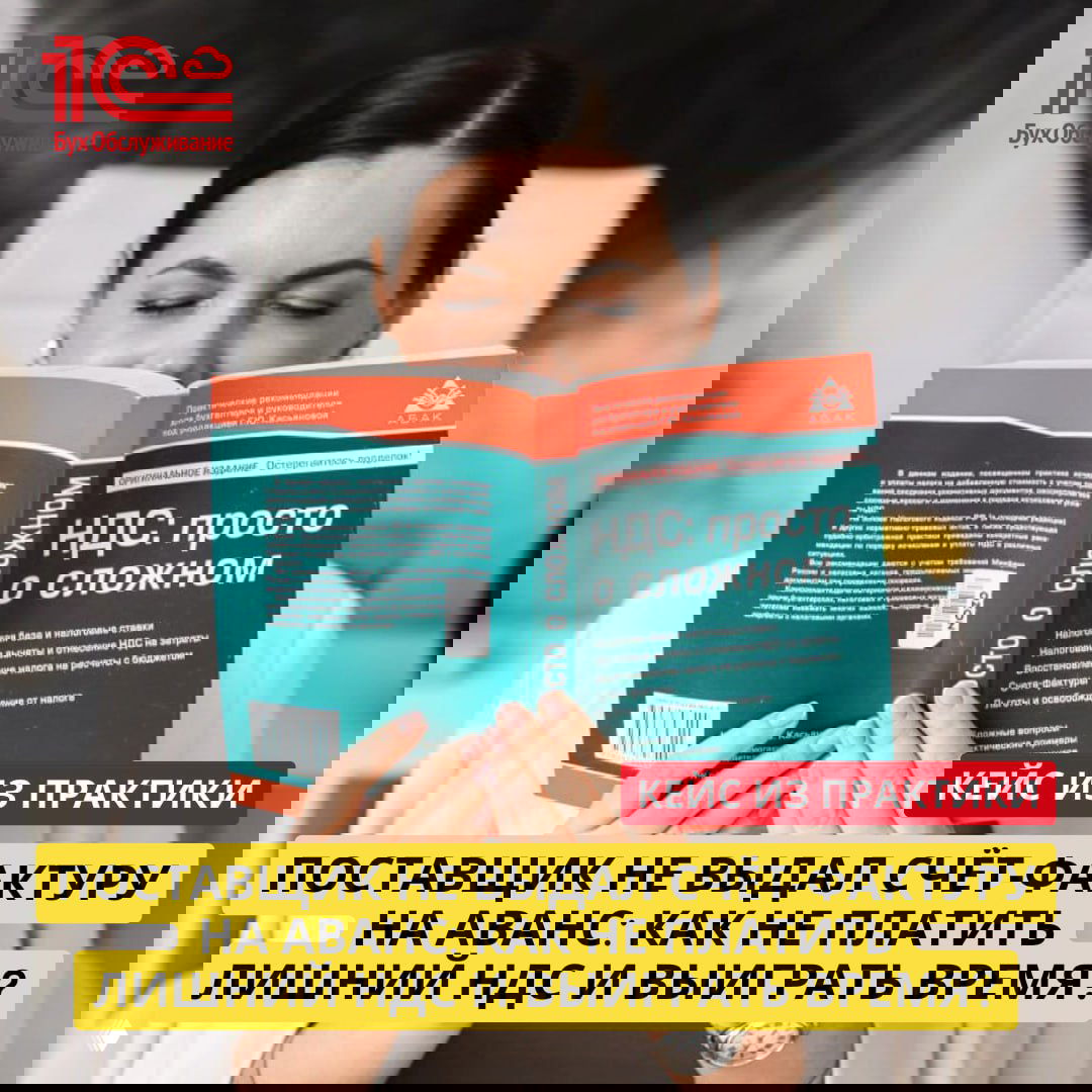 Кейс: Поставщик не выдал счёт‑фактуру на аванс