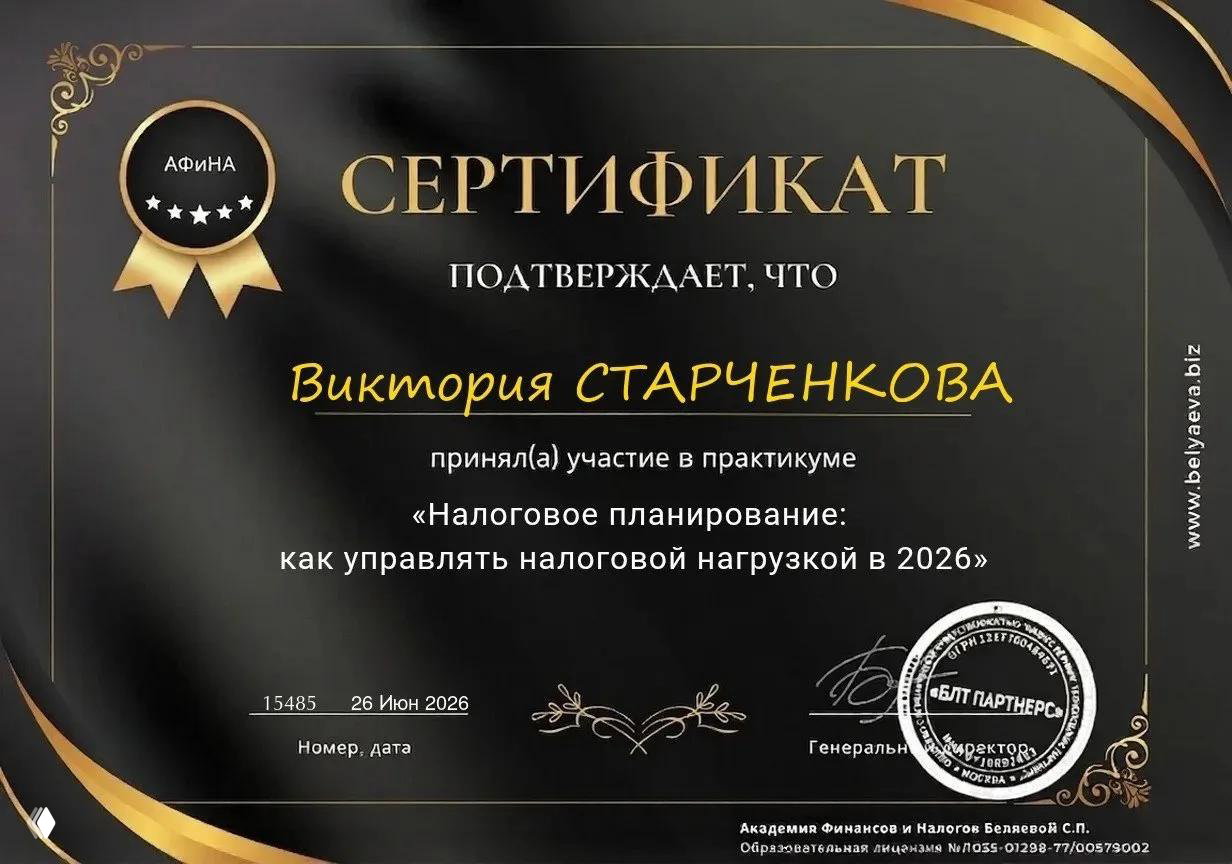 Крупный план второго сертификата по налоговому планированию 2026 года, оформленного в тёмно-золотой гамме с логотипом и заверительными печатями.