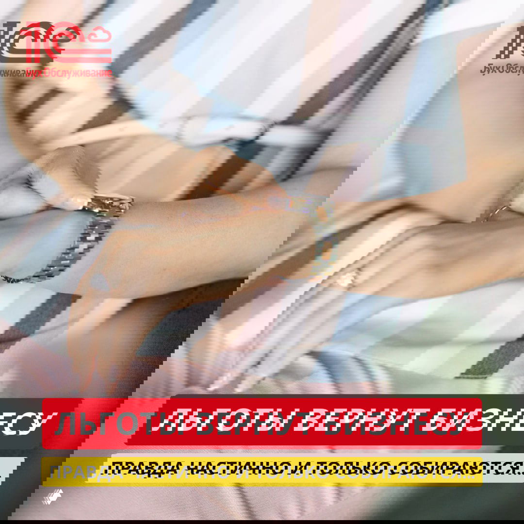 Льготы вернут бизнесу: правда частично и только собираются