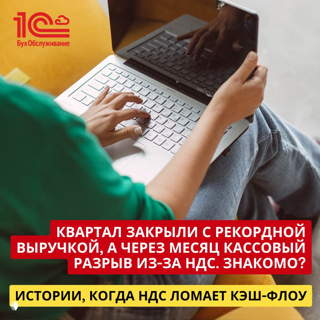 Квартал с рекордной выручкой и кассовый разрыв из‑за НДС