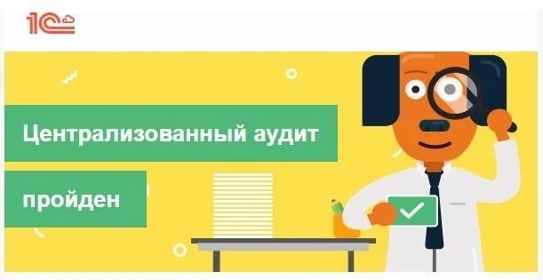 Наша компания прошла централизованный аудит УК 1С:БО (2025)