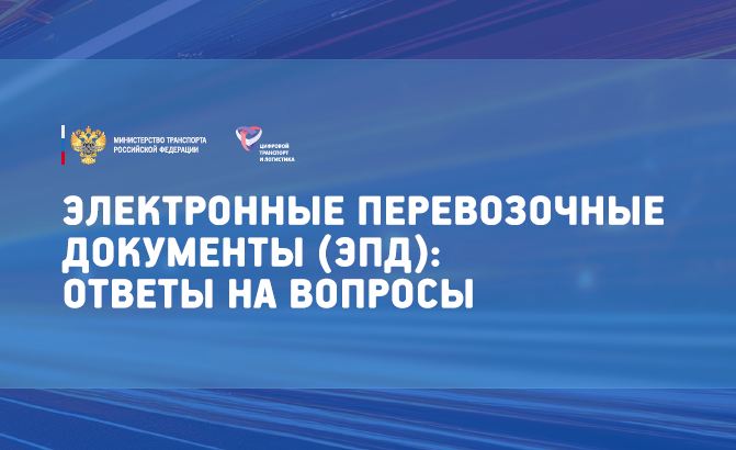 ЭПД: ответы на вопросы — памятка Минтранса