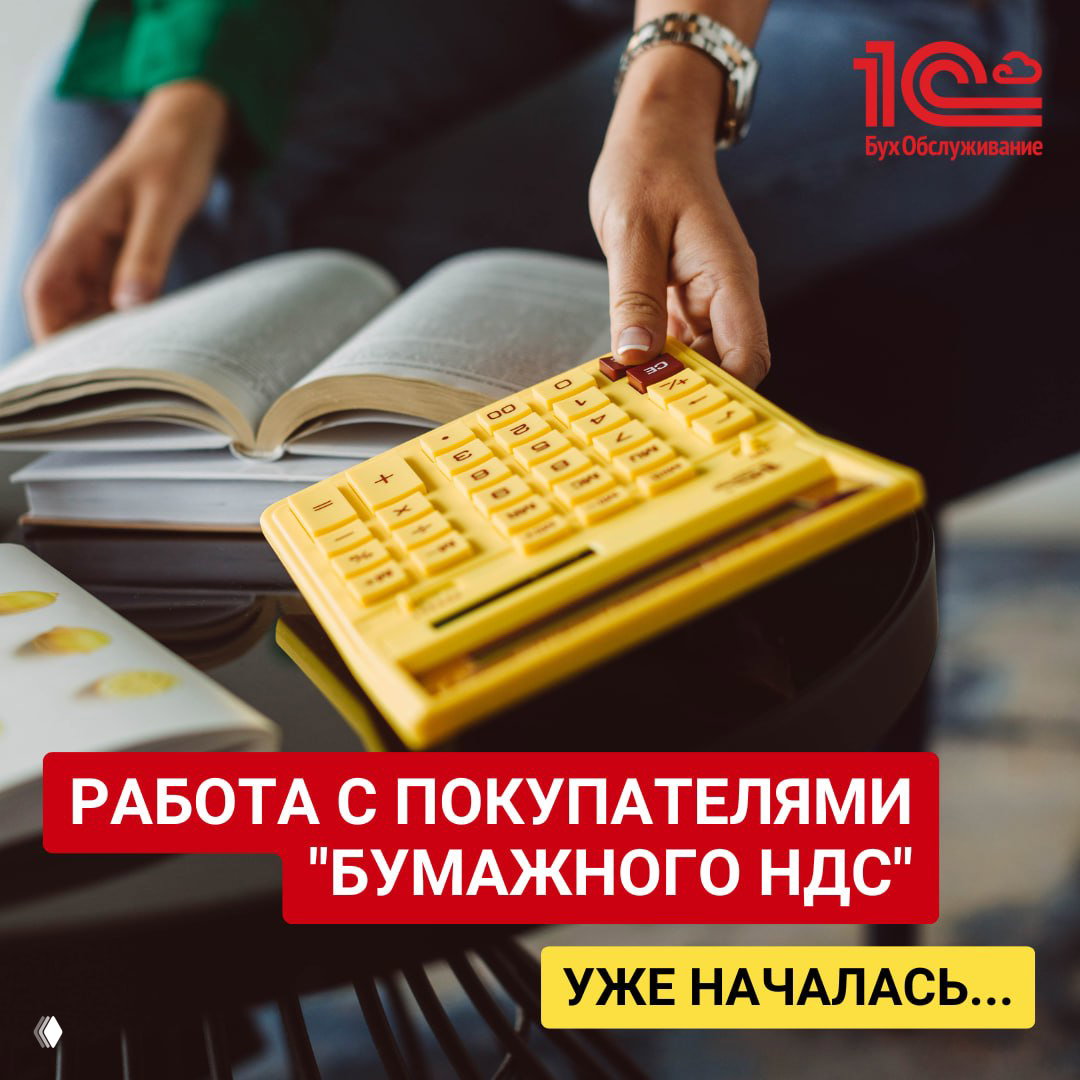 Жёлтый калькулятор на столе рядом с открытой книгой и рукой пользователя; иллюстрация к материалу о рисках и расчётах по «бумажному НДС», логотип 1С в углу.