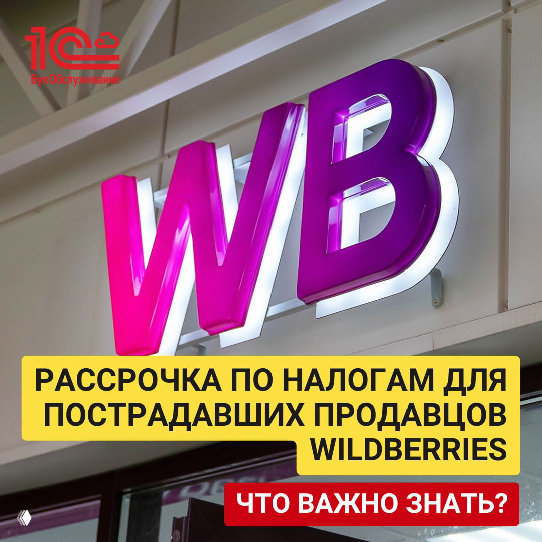 Рассрочка по налогам: что важно продавцам Wildberries