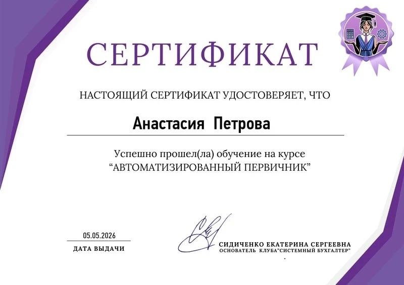 Фрагмент сертификата курса «Автоматизированный первичник» на белом фоне; заметны графические элементы, подпись и дата выдачи, сертификат оформлен в фиолетовых тонах.