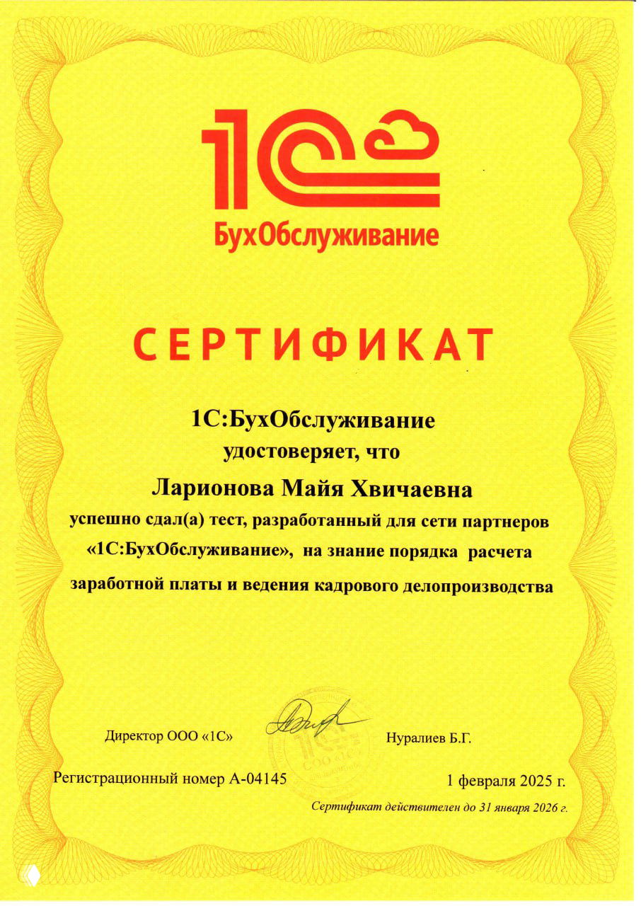 Жёлтый сертификат с логотипом «1С:БухОбслуживание», подтверждающий знания по порядку расчёта заработной платы и кадровому делопроизводству.