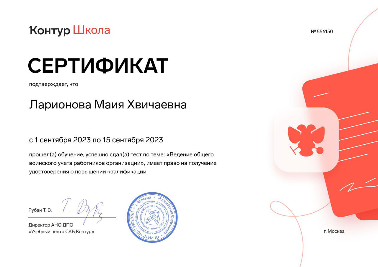 Белый сертификат от «Контур Школа» с печатью и указанием имени, документ о прохождении обучения по ведению воинского учёта работников организации.