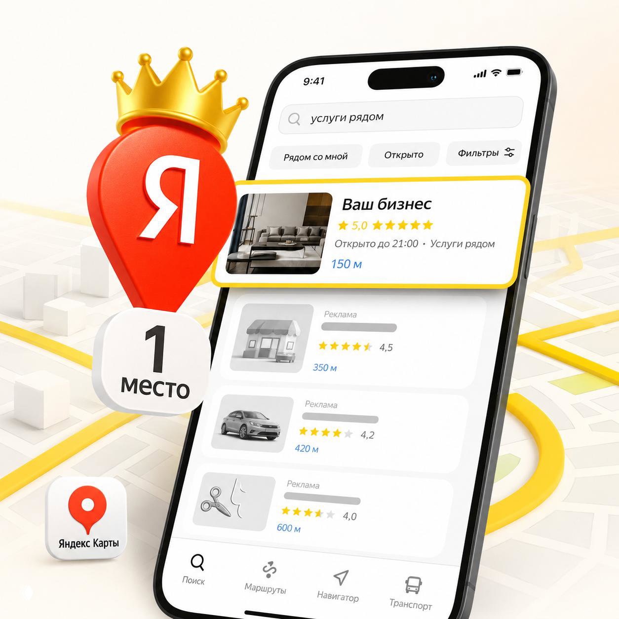 Мобильный экран с интерфейсом Яндекс.Карт: выделенная карточка бизнеса вверху списка, маркер с буквой «Я», корона и подпись «1 место»
