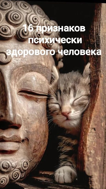 16 признаков психически здорового человека