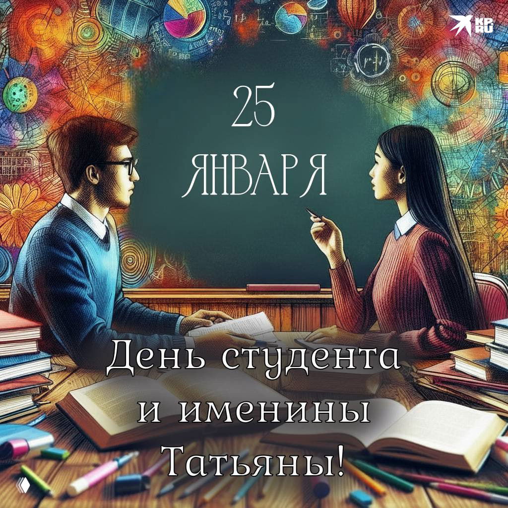 Татьянин день и День студента — 25 января