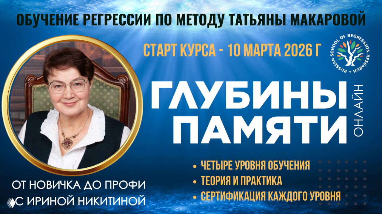 Глубины Памяти — набор в курс регрессологии