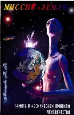 Отрывок из книги Татьяны Макаровой «Миссия – Земля»