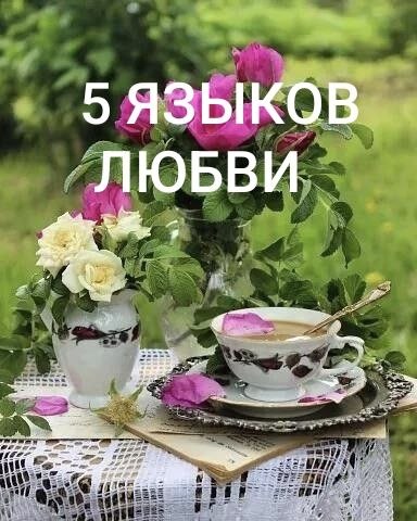 5 ЯЗЫКОВ ЛЮБВИ