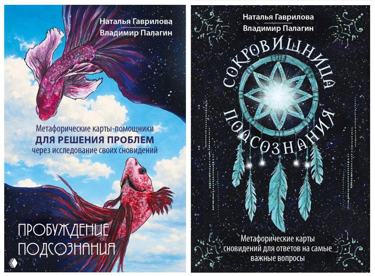 Обложки двух колод метафорических карт о сновидениях: слева красные рыбы на голубом фоне; справа тёмный фон с ловцом снов.