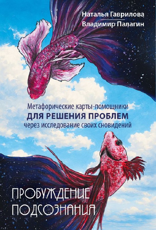 Яркая обложка с крупными красно-розовыми рыбами на фоне неба и космических пятен, заголовок «Пробуждение подсознания».