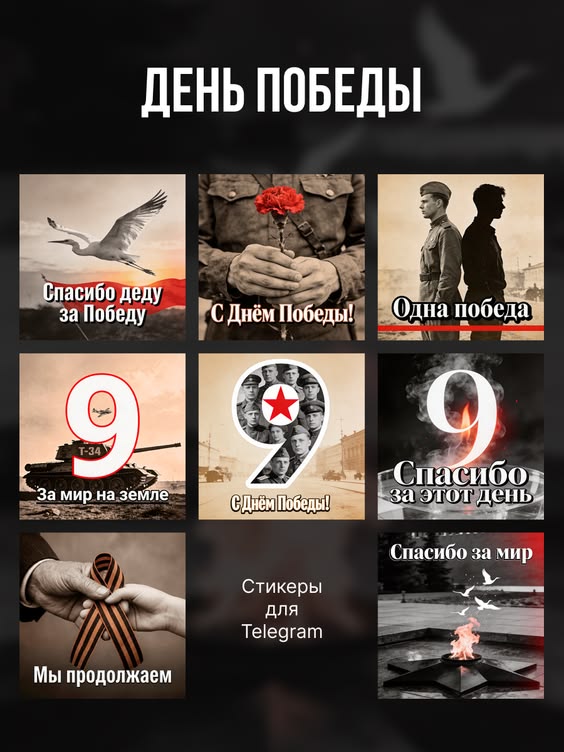 Сетка стикеров и мини-открыток в ретро-стиле: кадры ветеранов, салюты, гвоздика и символика Дня Победы в тёплой сепии для мессенджеров.