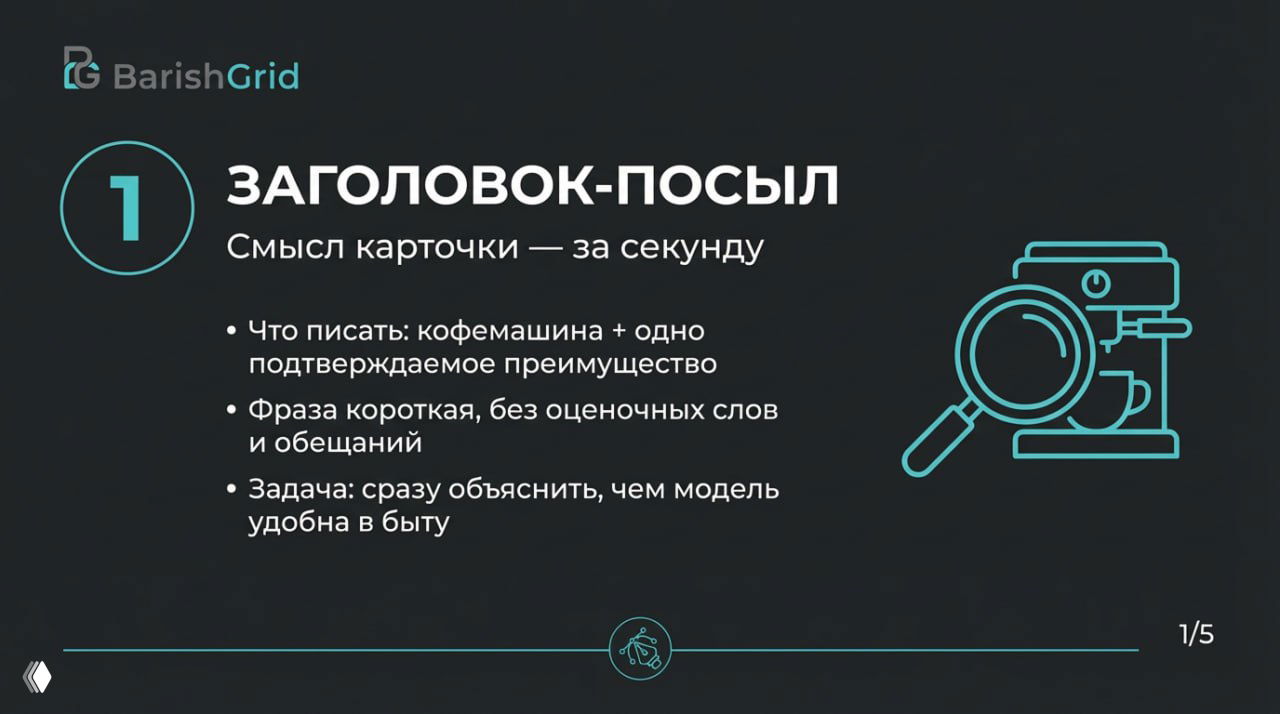 Слайд 1: «Заголовок‑посыл» на тёмном фоне с буллетами о формулировке конкретного преимущества в карточке.