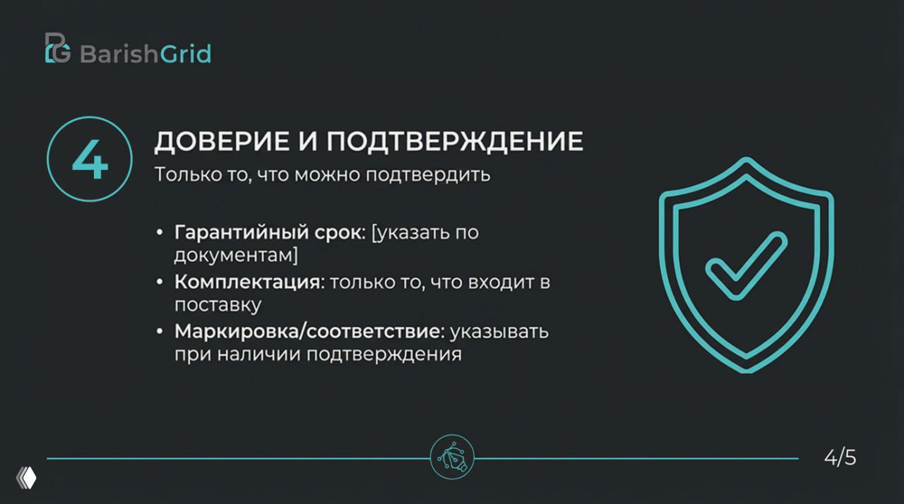 Слайд 4: «Доверие и подтверждение» — пункты о гарантийном сроке, комплектации и маркировке с иконкой щита.