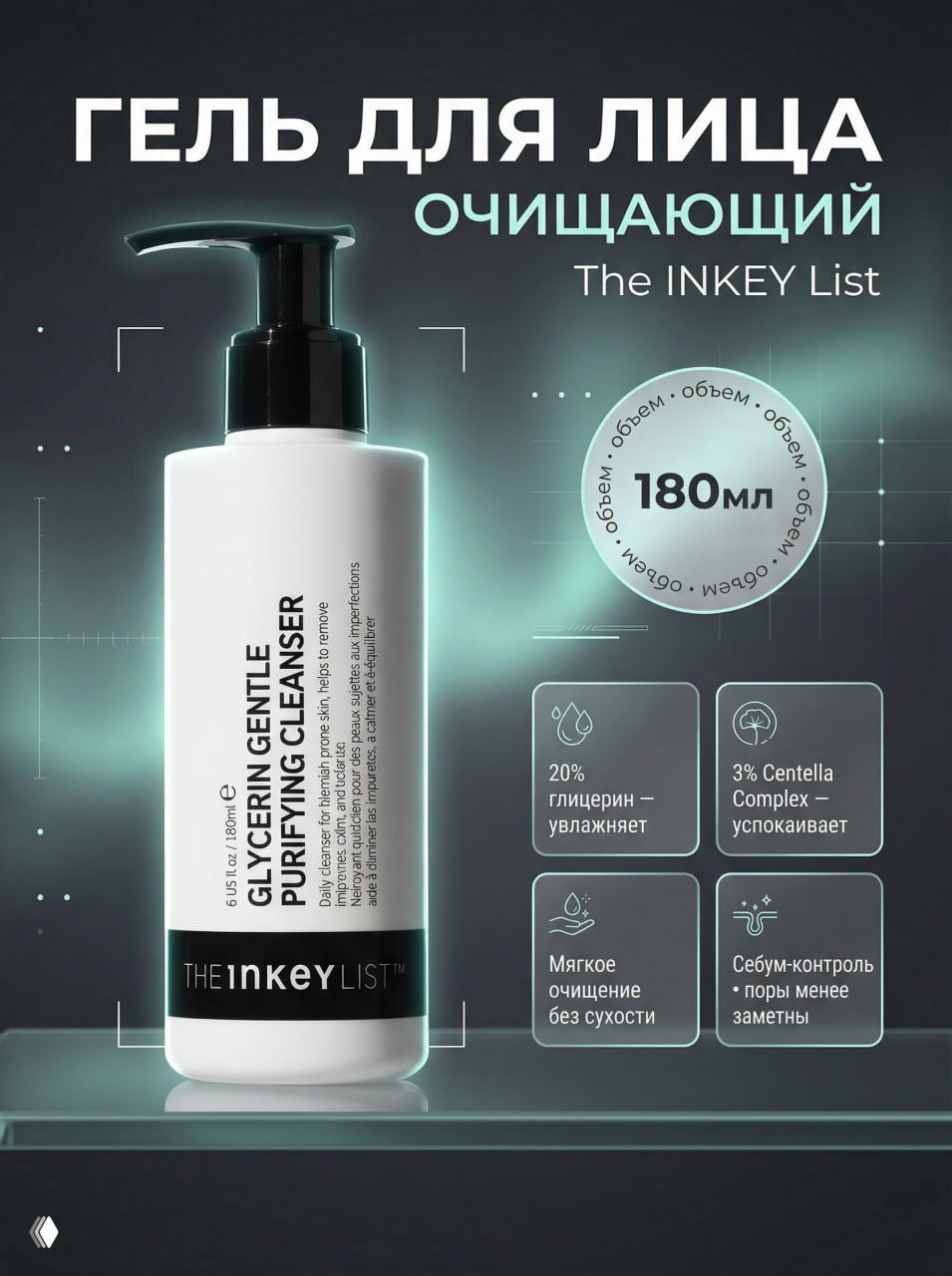 Пример карточки косметического средства в прохладных тонах: бутылка на минималистичном фоне с иконками свойств и спокойной зелёно-голубой подсветкой.