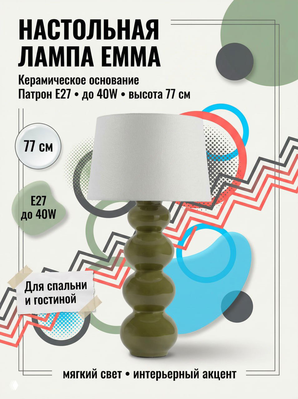 Ретро-макет настольной лампы «Эмма» с керамической базой и мягким абажуром на фоне геометрических декоративных элементов в стиле 90-х.