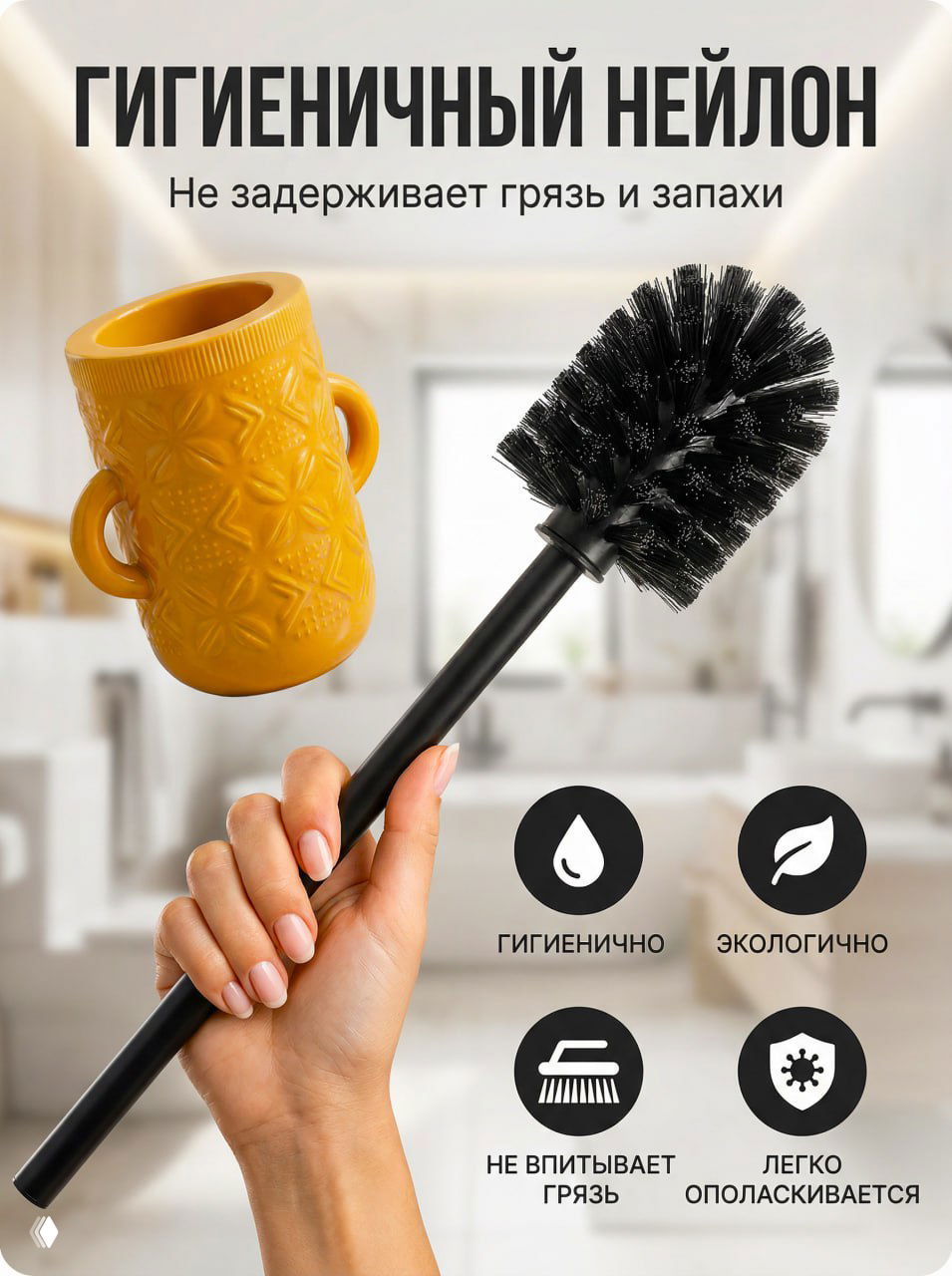Рука держит чёрную ручку ёршика на светлом фоне ванной — показаны щетина из нейлона и значки «гигиенично» и «легко ополаскивается».