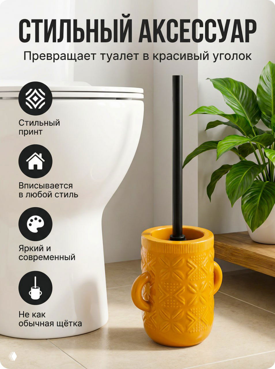 Ёршик в интерьере рядом с унитазом и зелёным растением — тёплый натюрморт, подчёркивающий, что аксессуар превращает туалет в красивый уголок.