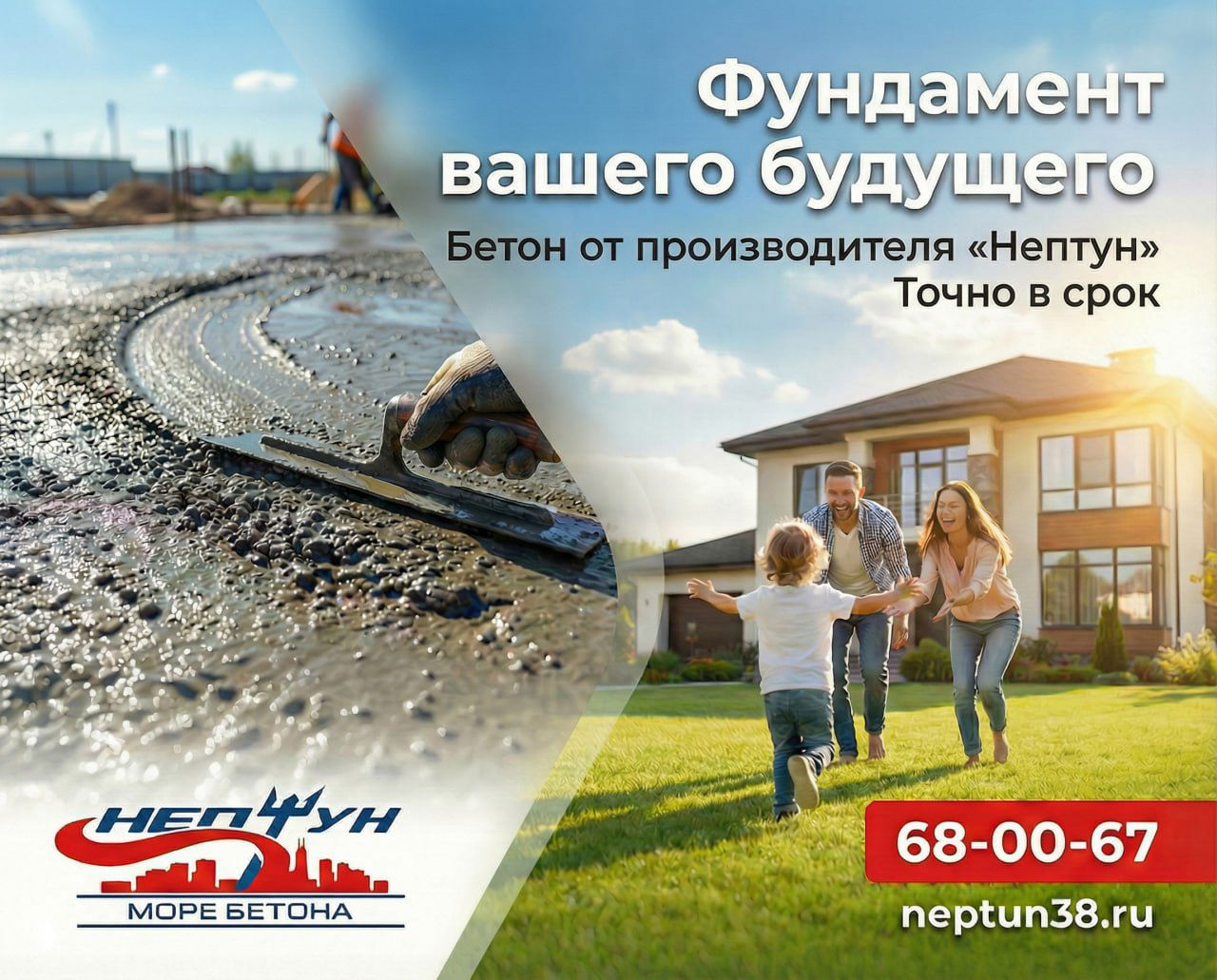 Макет рекламного баннера с заливкой бетона слева и семьёй на лужайке справа; слоган «Фундамент вашего будущего», дизайнерское решение для продажи бетона.