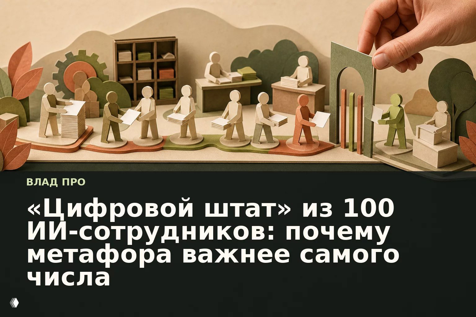 100 ИИ-сотрудников — дорогая метафора
